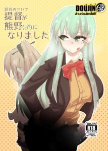 [B-side Swindle (Nonoki)] Suzuya no Sei de Teitoku ga Kumano (♂) ni Narimashita (Kantai Collection -KanColle-) [Digital] ตอนที่ 1