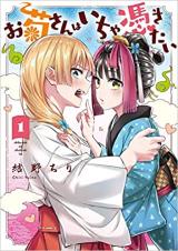 Okiku-san wa Ichatsukitai ตอนที่ 5.5 (End SS.1)