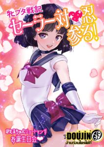 [Arion Canvas] Mesu Buta Senki Sailor Taimanin Mairu! Hotaru-chan Short Manga Otanjoubikai (Bishoujo Senshi Sailor Moon) ตอนที่ 1