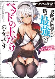 Kuro no Senki II: Isekai Teni Shita Boku ga Saikyou na no wa Bed no Ue dake no You desu ตอนที่ 1.1