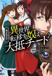 Makikomarete Isekai Teni suru Yatsu wa, Taitei Cheat