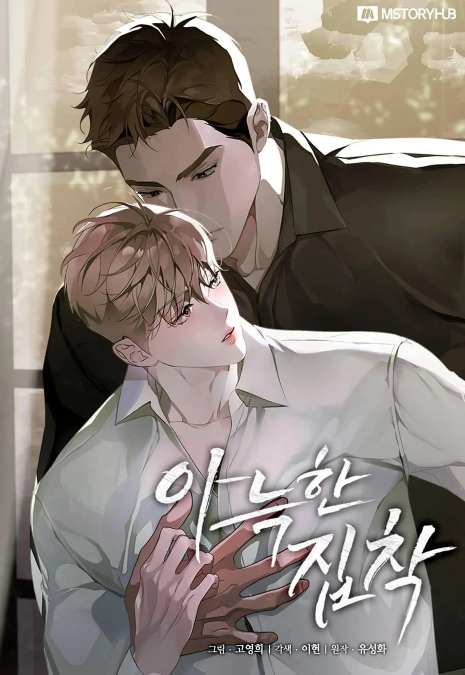 Cozy Obsession หลงใหลใคร่รัก