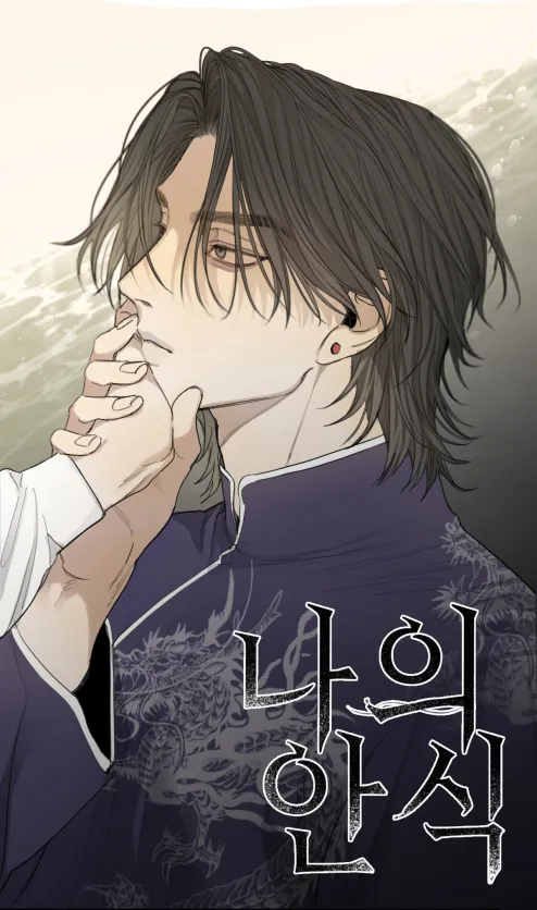 ที่พักพิงของฉัน