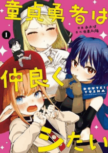 Doutei Yuusha wa Nakayoku Shitai