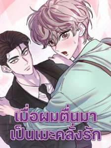 I Woke Up as a Yandere Top ตอนที่ 1 I Woke Up as a Yandere Top ตอนที่ 1