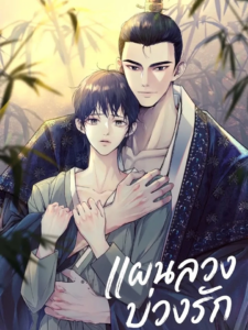 แผนลวงบ่วงรัก ตอนที่ 2 แผนลวงบ่วงรัก ตอนที่ 2