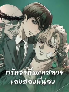 ศรัทธาที่แตกสลายของสองพี่น้อง ตอนที่ 1 ศรัทธาที่แตกสลายของสองพี่น้อง ตอนที่ 1