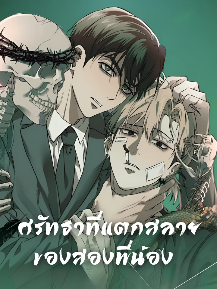 ศรัทธาที่แตกสลายของสองพี่น้อง