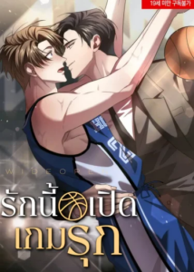 รักนี้ เปิดเกมรุก ตอนที่ 4 รักนี้ เปิดเกมรุก ตอนที่ 4