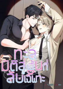 ทะลุมิติสู่พื้นที่ลับเฉพาะ