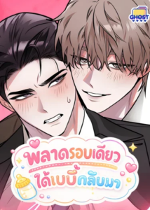 พลาดรอบเดียวได้เบบี๋กลับมา ตอนที่ 2