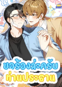 ขอร้องล่ะครับท่านประธาน ตอนที่ 1