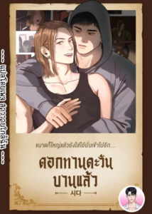 The Sunflower Has Bloomed ตอนที่ 1