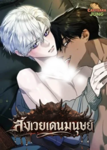 สังเวยเดนมนุษย์