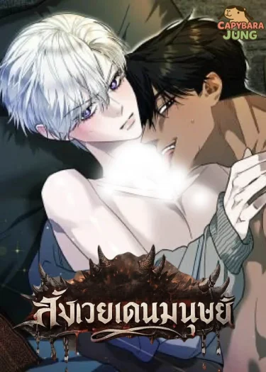 สังเวยเดนมนุษย์