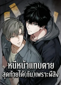 หนีหน้าแทบตาย สุดท้ายได้(กัน)เพราะผีสิง