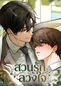 สวนรักลวงใจ