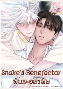 พันธะอสรพิษ