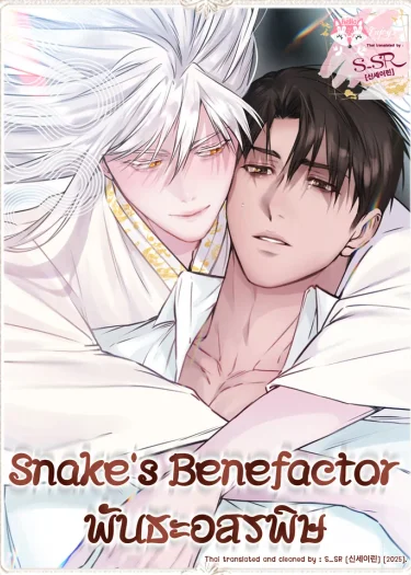 พันธะอสรพิษ