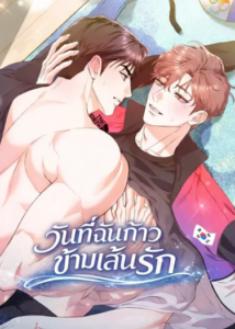 วันที่ฉันก้าวข้ามเส้นรัก