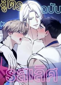 สูตรรักฉบับรสเลิศ ตอนที่ 2