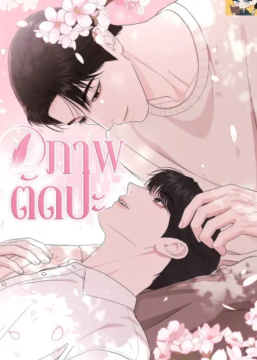 ภาพตัดปะ