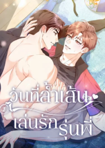 วันที่ล้ำเส้น เล่นรักรุ่นพี่ ตอนที่ 3 วันที่ล้ำเส้น เล่นรักรุ่นพี่ ตอนที่ 3