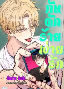 กับดักร้ายพ่ายรัก ตอนที่ 1 กับดักร้ายพ่ายรัก ตอนที่ 1