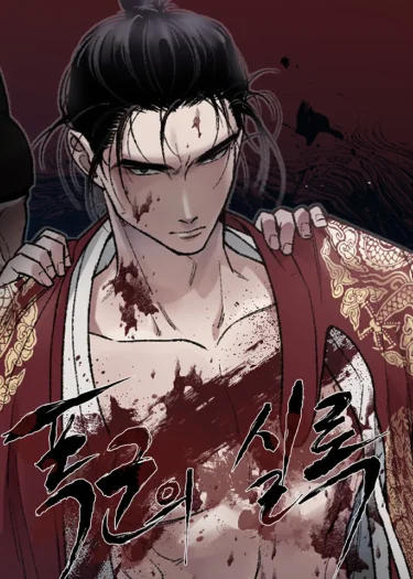 คลั่งรักทรราช