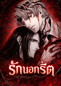 รักนอกรีต ตอนที่ 1 รักนอกรีต ตอนที่ 1