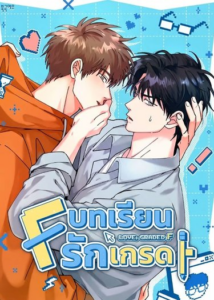 บทเรียนรักเกรด F