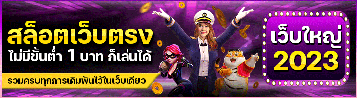 สล็อตเว็บตรง