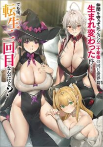 Nakama wo Mamotte Shindara Nijuunen Go no Onaji Sekai ni Umarekawatta Kudan…… demo Ore, Tensei Nikame Nandakedo?