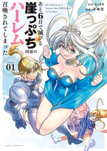 Ato Muika de Horobiru Gakeppuchi Kokka no Harem ni Shoukan sareteshimatta