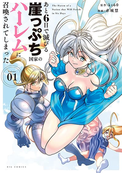 Ato Muika de Horobiru Gakeppuchi Kokka no Harem ni Shoukan sareteshimatta