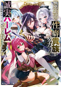Gokuaku Hidou na Seiheiki ga Doryoku Shitara Seijutsu Harem Tsukuremashita
