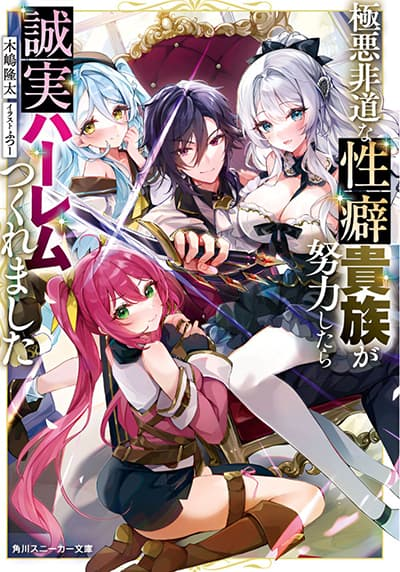 Gokuaku Hidou na Seiheiki ga Doryoku Shitara Seijutsu Harem Tsukuremashita