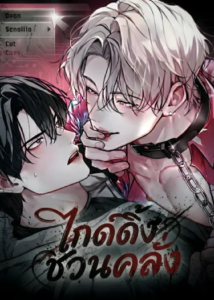 ไกด์ดิ้งชวนคลั่ง ตอนที่ 6